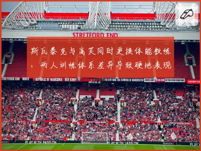 斯瓦泰克与高芙同时更换体能教练，两人训练体系差异导致硬地表现分化