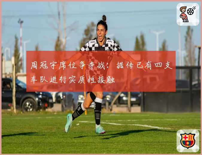 周冠宇席位争夺战:据传已有四支车队进行实质性接触