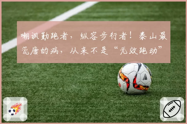 嘲讽勤跑者，纵容步行者！泰山最荒唐的病，从来不是“无效跑动”