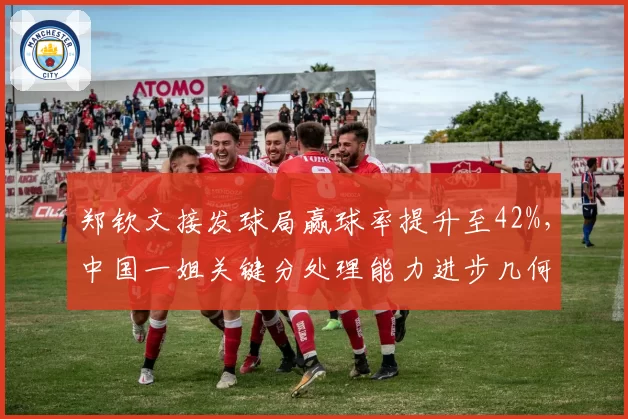 郑钦文接发球局赢球率提升至42%，中国一姐关键分处理能力进步几何？