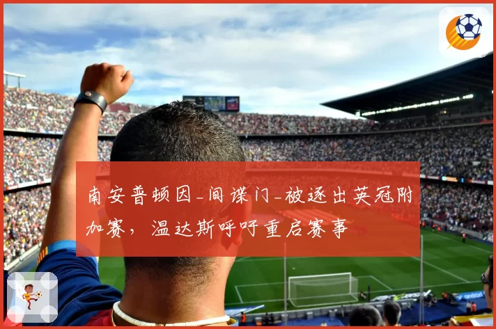 南安普顿因_间谍门_被逐出英冠附加赛，温达斯呼吁重启赛事