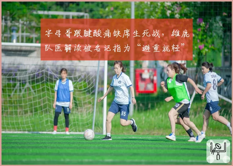 字母哥跟腱酸痛缺席生死战，雄鹿队医解读被名记指为“避重就轻”