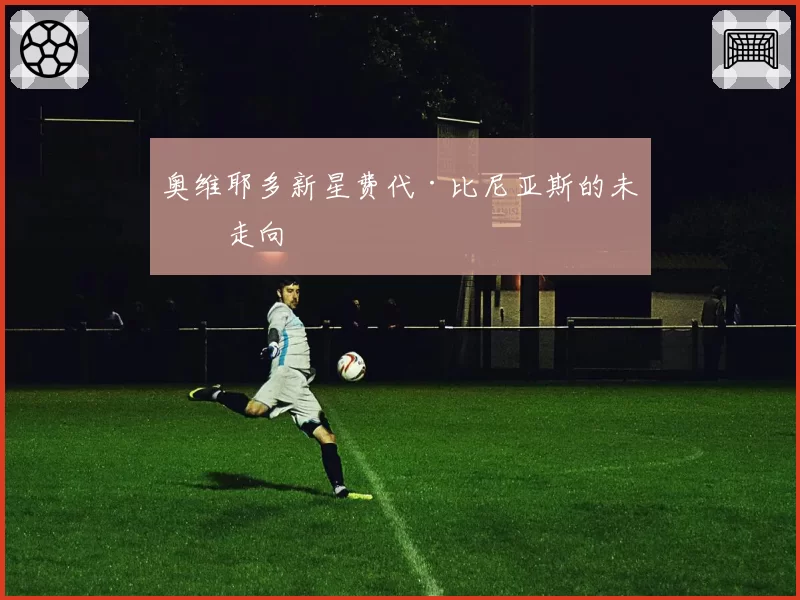 奥维耶多新星费代·比尼亚斯的未来走向