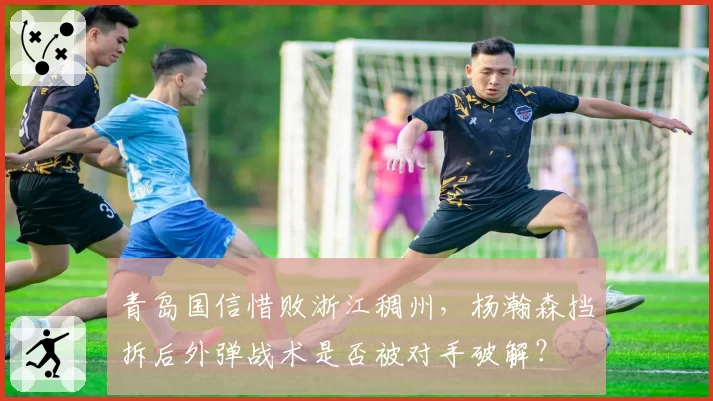 青岛国信惜败浙江稠州，杨瀚森挡拆后外弹战术是否被对手破解？