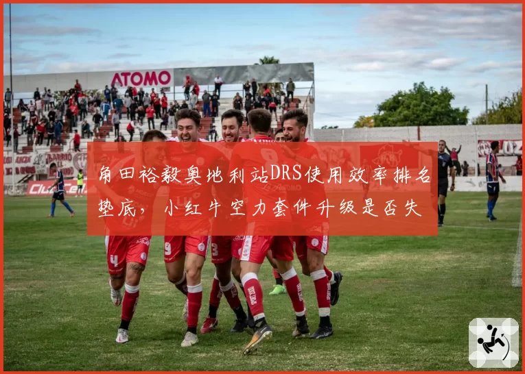 角田裕毅奥地利站DRS使用效率排名垫底，小红牛空力套件升级是否失败？