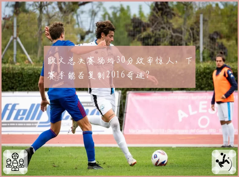 欧文总决赛场均30分效率惊人,下赛季能否复制2016奇迹?