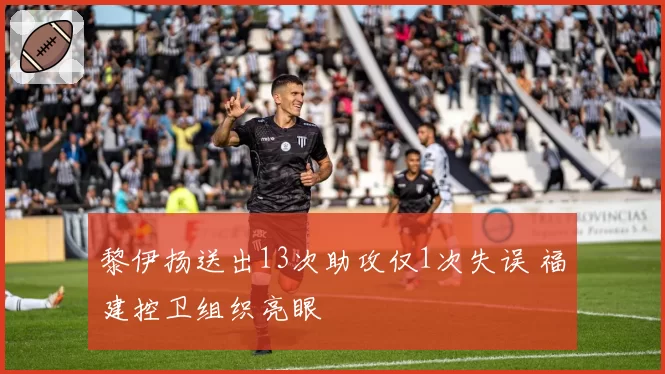 黎伊扬送出13次助攻仅1次失误 福建控卫组织亮眼