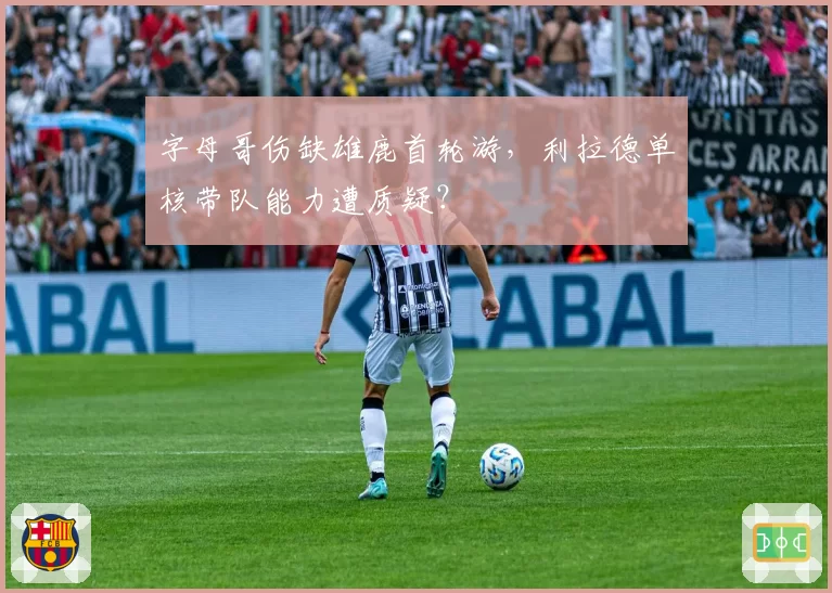 字母哥伤缺雄鹿首轮游，利拉德单核带队能力遭质疑？