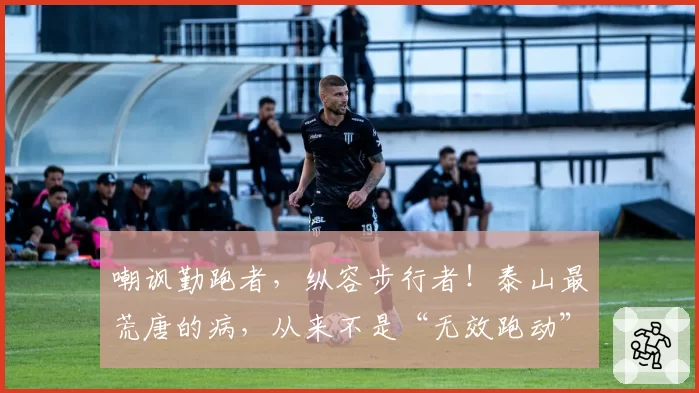 嘲讽勤跑者，纵容步行者！泰山最荒唐的病，从来不是“无效跑动”
