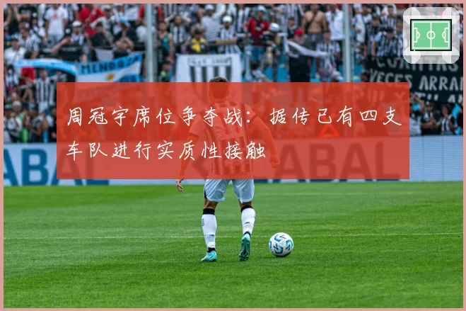 周冠宇席位争夺战：据传已有四支车队进行实质性接触